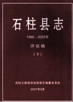 石柱县志 1986~2002年评议稿 下