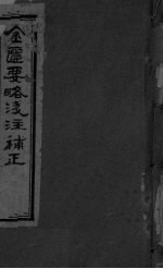 金匮要略浅注补正 卷一-卷三