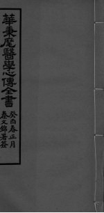华氏医学心传三集 上卷