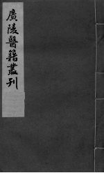慈航集 卷3