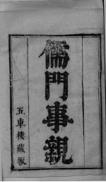 儒门事亲 卷1