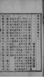 黄帝内经素问 卷2