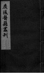 慈航集 卷1