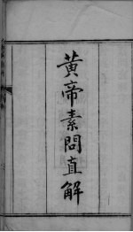 黄帝内经素问 卷1