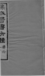 医学源流论 上卷