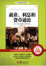 就业、利息和货币通论=THE GENERAL THEORY EMPLOYMENT