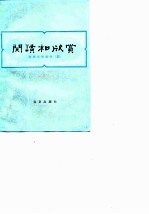 阅读和欣赏——古典文学部分(五)