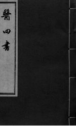 医四书 药准 上下卷