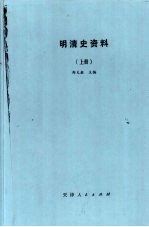 明清史资料 （上册）