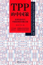TPP的中国策 全球化新时代中国自贸区突围之路