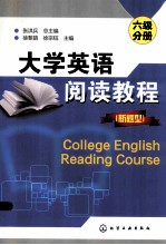 大学英语阅读教程（新题型）