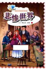 经典译林 悲惨世界 经典译林青少版