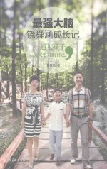 最强大脑饶舜涵成长记 遇见孩子,成就更好的自己