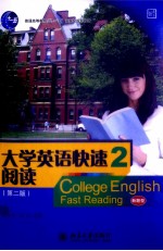 大学英语快速阅读2(第2版)