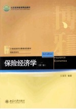 保险经济学（第2版）＝INSURANCE ECONOMICS