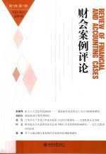 财会案例评论 第1卷 第1期