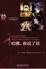 哈佛谁说了算=HARVARD RULES THE STRUGGLE FOR THE SOUL OF THE WORLD'S MOST POWERFUL UNIVERSITY