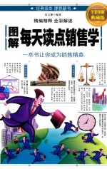 图解每天读点销售学