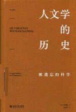 人文学的历史 被遗忘的科学