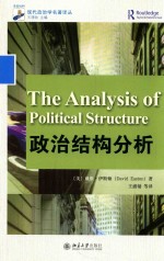 政治结构分析=THE ANALYSIS OF POLITICAL STRUCTURE