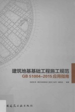 建筑地基基础工程施工规范应用指南 GB 51004-2015