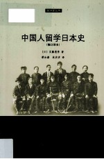 中国人留学日本史(修订译本)