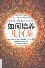如何培养几何脑 像造梦者一样构建自己的空间帝国
