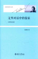 文明对话中的儒家:21世纪访谈