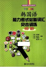 TOPIK韩国语能力考试必备词汇突击训练 中级