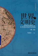 世界文明史 第2版 下