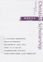 基督教学术 第十三辑