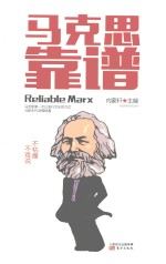 马克思靠谱