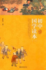 初中国学读本 2