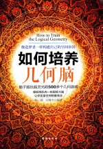 如何培养几何脑