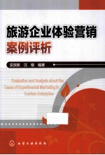 旅游企业体验营销案例评析