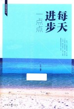 每天进步一点点 典藏美绘本