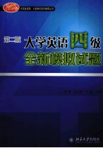 大学英语四级全新模拟试题(第2版)