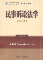 民事诉讼法学 第4版