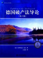 德国破产法导论（第6版）