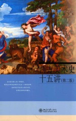 西方美术史十五讲 第2版