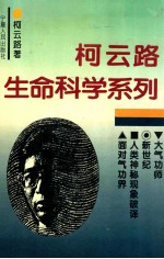 柯云路生命科学系列 大气功师 新世纪 人类神秘现象破译 面对气功界