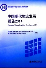 中国现代物流发展报告2014=Report of China Logistics Development 2014