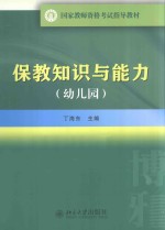 保教知识与能力 幼儿园