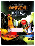 红嘴花鸡脱险记