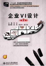 企业VI设计 第2版