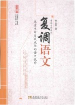 复调语文 尊重生命自我成长的语文教学