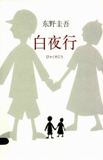 白夜行