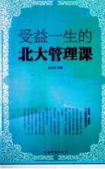 受益一生的北大管理课