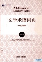 文学术语词典(中英对照)第10版=A GLOSSARY OF LITERARY TERMS