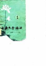 古典文学论丛 （第一辑）